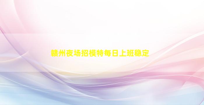 南宁KTV招聘